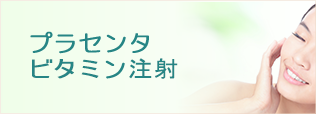 プラセンタ